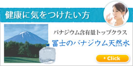 富士のバナジウム天然水