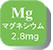 Mg マグネシウム2.8mg