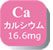 Ca カルシウム16.6mg