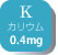 K カリウム0.4mg