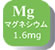 Mg マグネシウム1.6mg